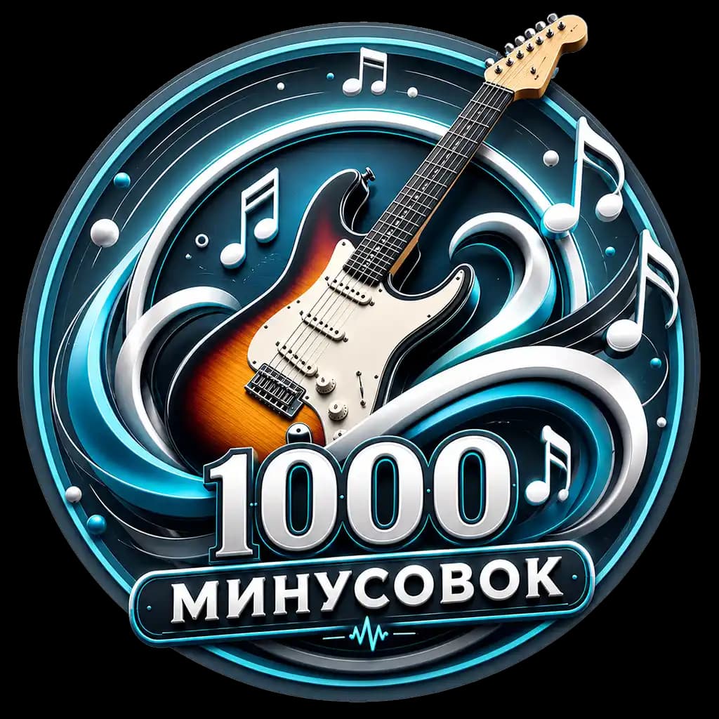 Логотип «1000 минусовок»
