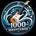 Логотип «1000 минусовок»